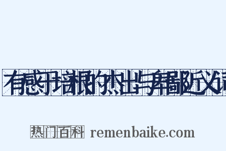 有感于培根的杰出与卑鄙近义词是什么意思的图片